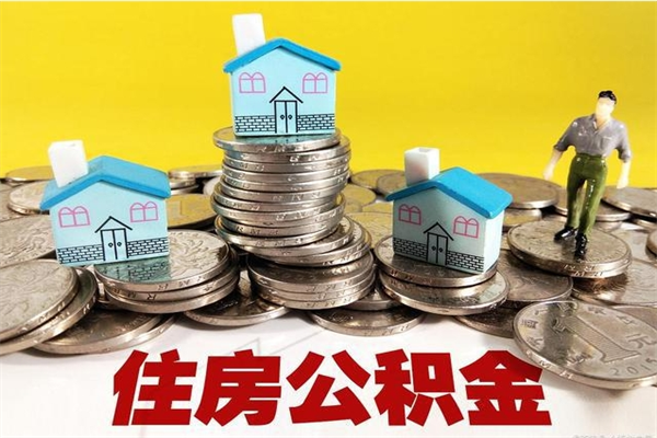 自贡离开取出公积金（住房公积金离职取出）