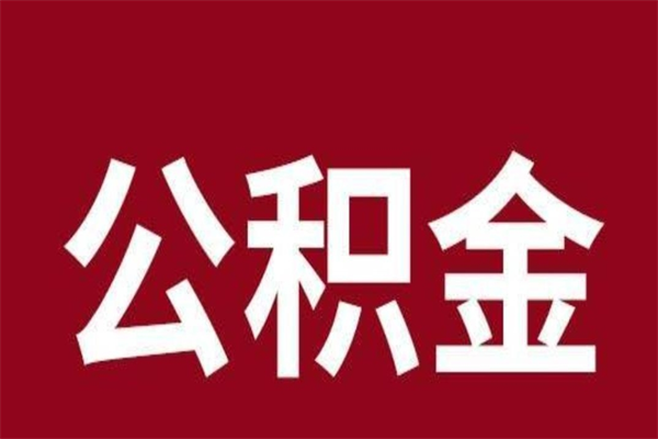 自贡取辞职在职公积金（在职人员公积金提取）