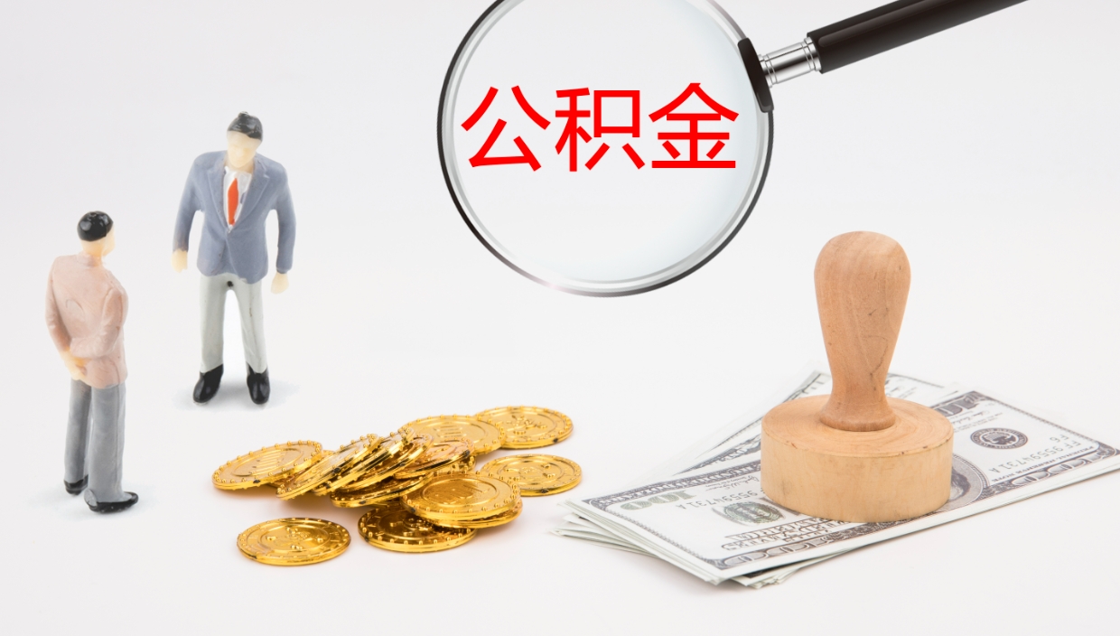 自贡公积金离职以后怎么取出来（公积金离职了怎么提取）