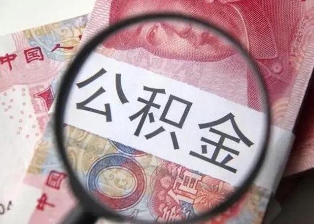 自贡离职6个月后封存的公积金怎么取（公积金离职封存六个月怎么算）