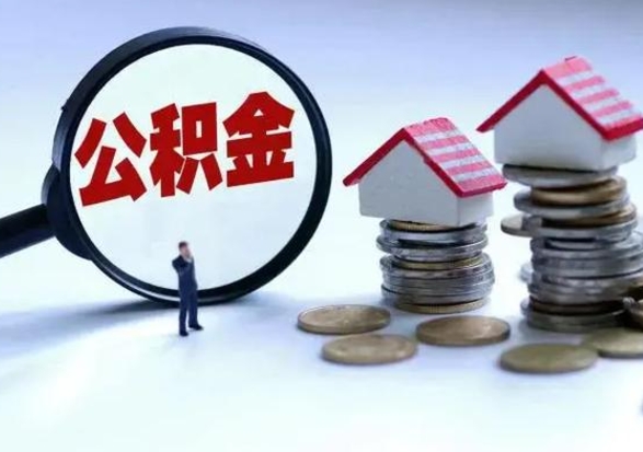 自贡辞工了住房公积金怎么取出来（辞工了住房公积金能全部提取吗）